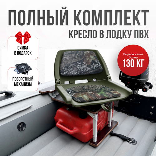 Кресло в лодку пвх полный комплект, стойка с занижением из стали с порошковым покрытием