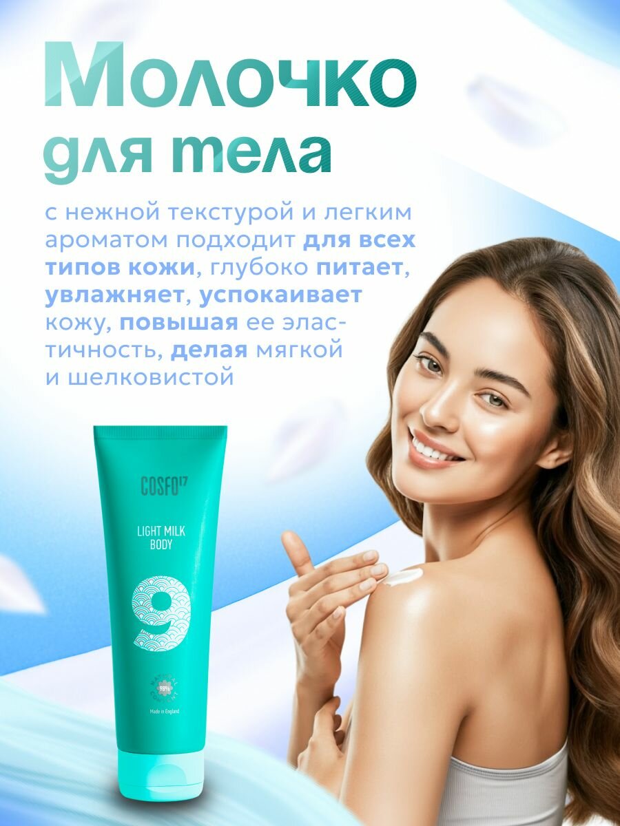 Молочко Для Тела COSFO 17 натуральное молочко для тела 250 мл