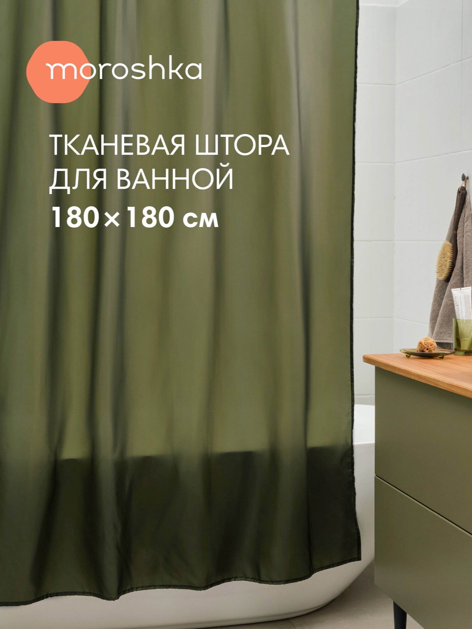 Штора для ванной тканевая полиэстер зеленый 180х180 см на кольцах / шторка для душа водоотталкивающая