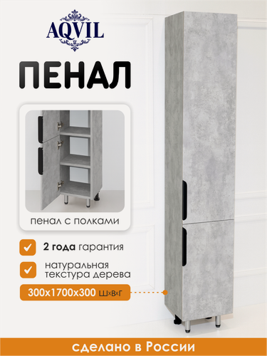 Изображение товара AQVIL Шкаф пенал для ванной напольный с полками универсальный Berta, 30*30*170 см, Цемент Светлый