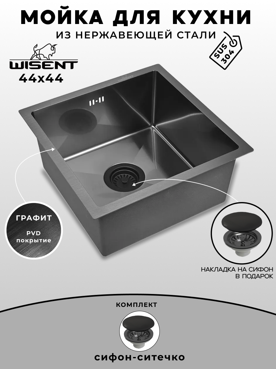 Мойка для кухни нержавеющая 44х44 с PVD покрытием графит. Сифон с ситечком.