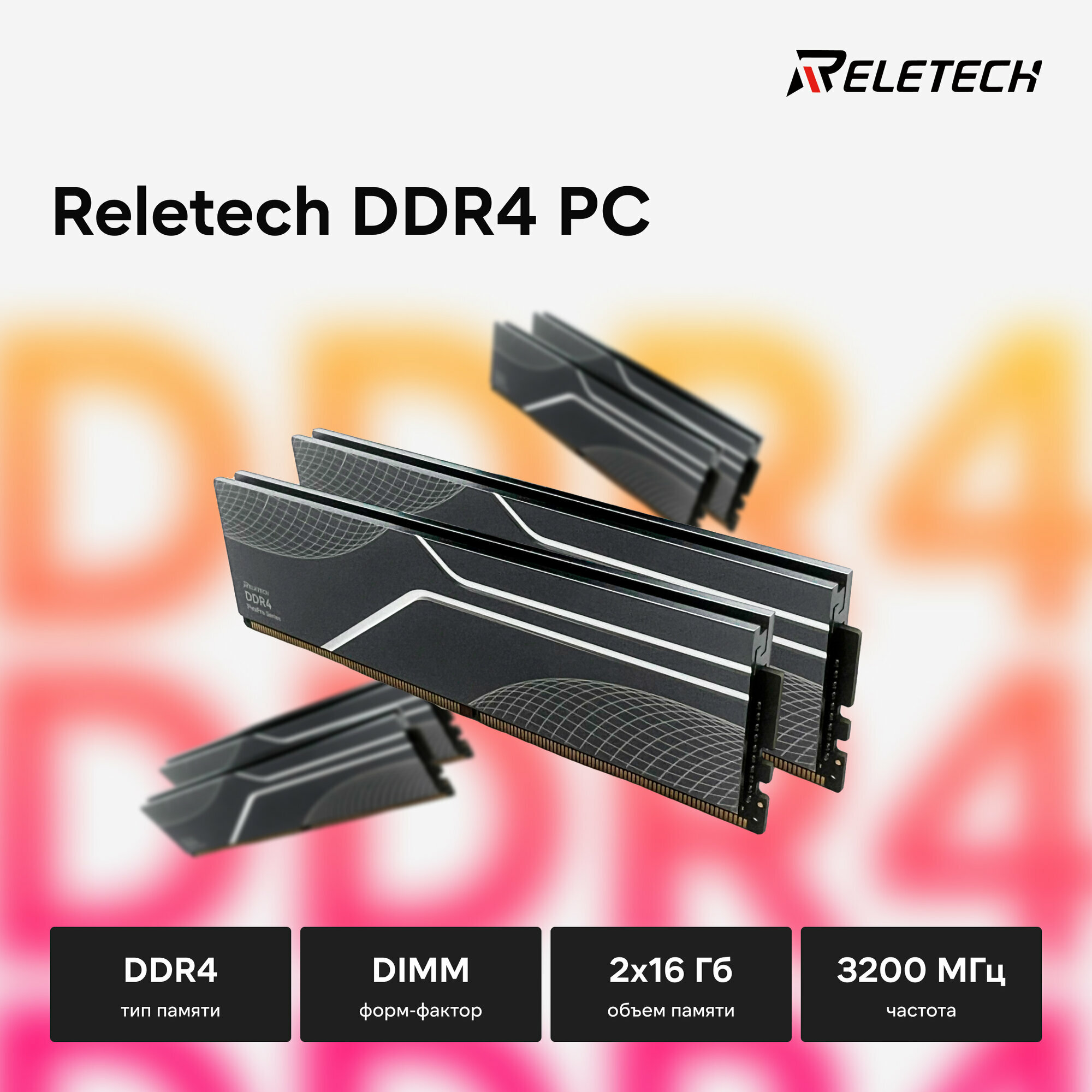Оперативная память Reletech DDR4 PC, 32 Гб 2x16 Гб, DIMM, 3200 МГц