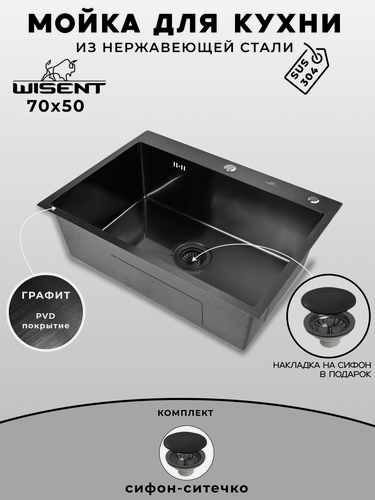 Изображение товара Мойка для кухни нержавеющая 70х50, с PVD покрытием графит. Сифон с ситечком.