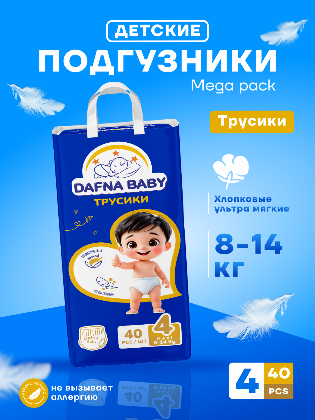 Детские подгузники-трусики , для мальчиков/девочек , Dafna baby, 4 размер, 8-14 кг, 40 штук