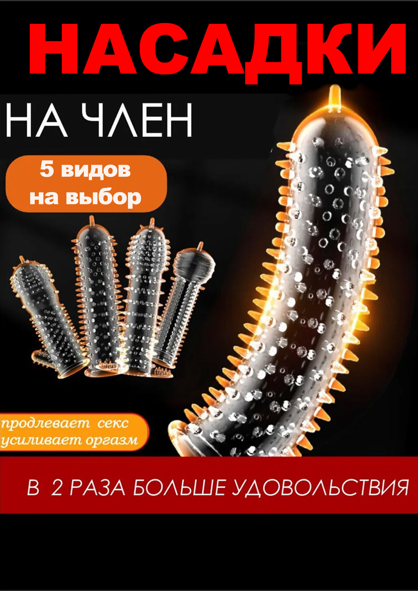 Презервативы многоразовые "5 видов насадок", многоразовые, с антеннами, усами, ребристые