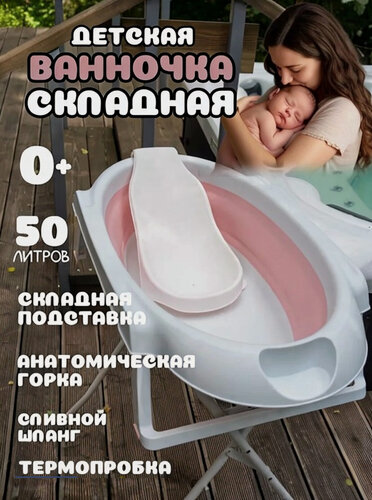 Изображение товара Детская ванночка для купания новорожденных и малышей складная, с горкой, подставкой и шлангом, розовая, 87х46х21 см