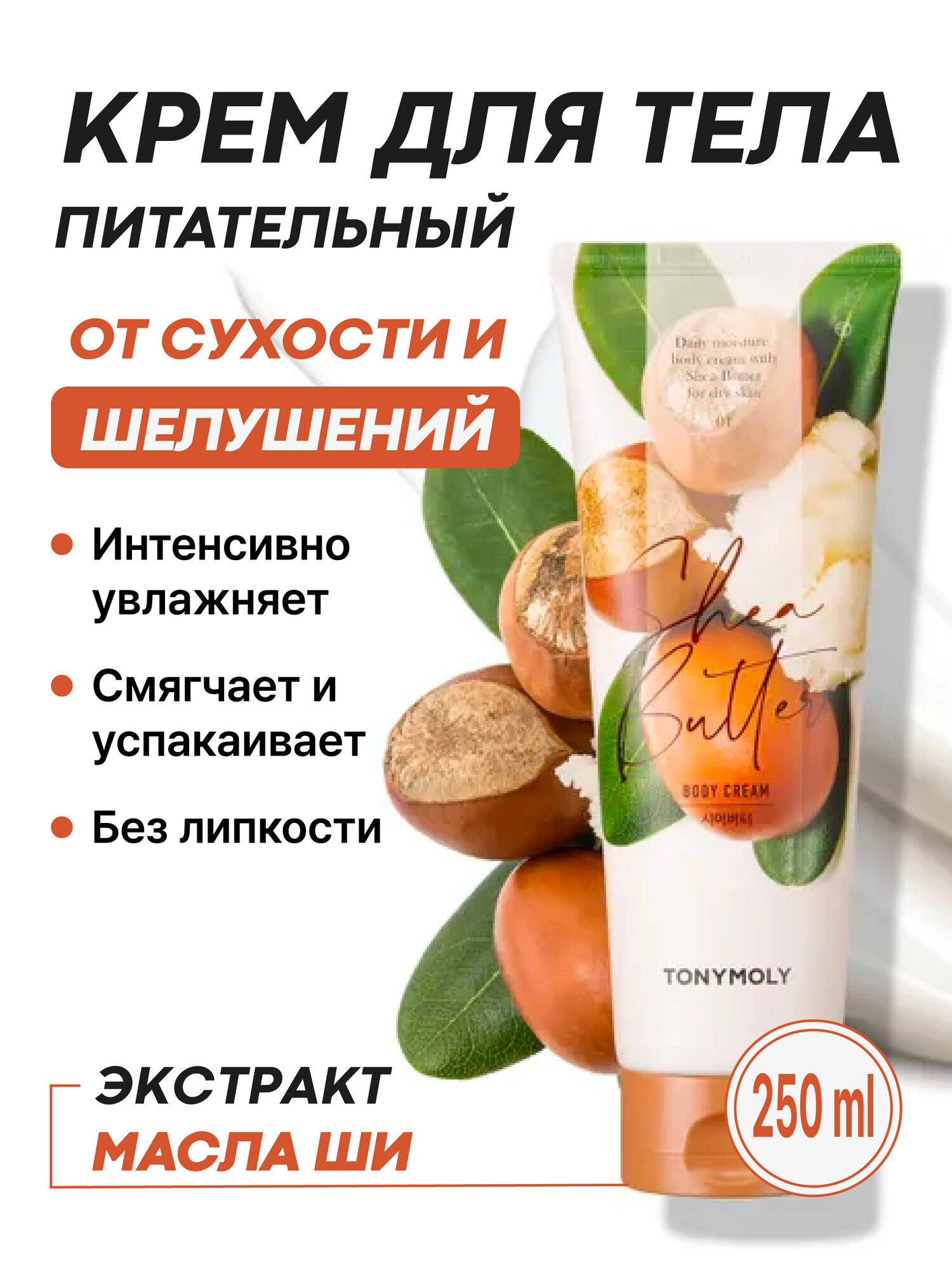 Питательный крем для тела с маслом ши Tony Moly Shea Butter Chok Chok Body Cream, 250 мл
