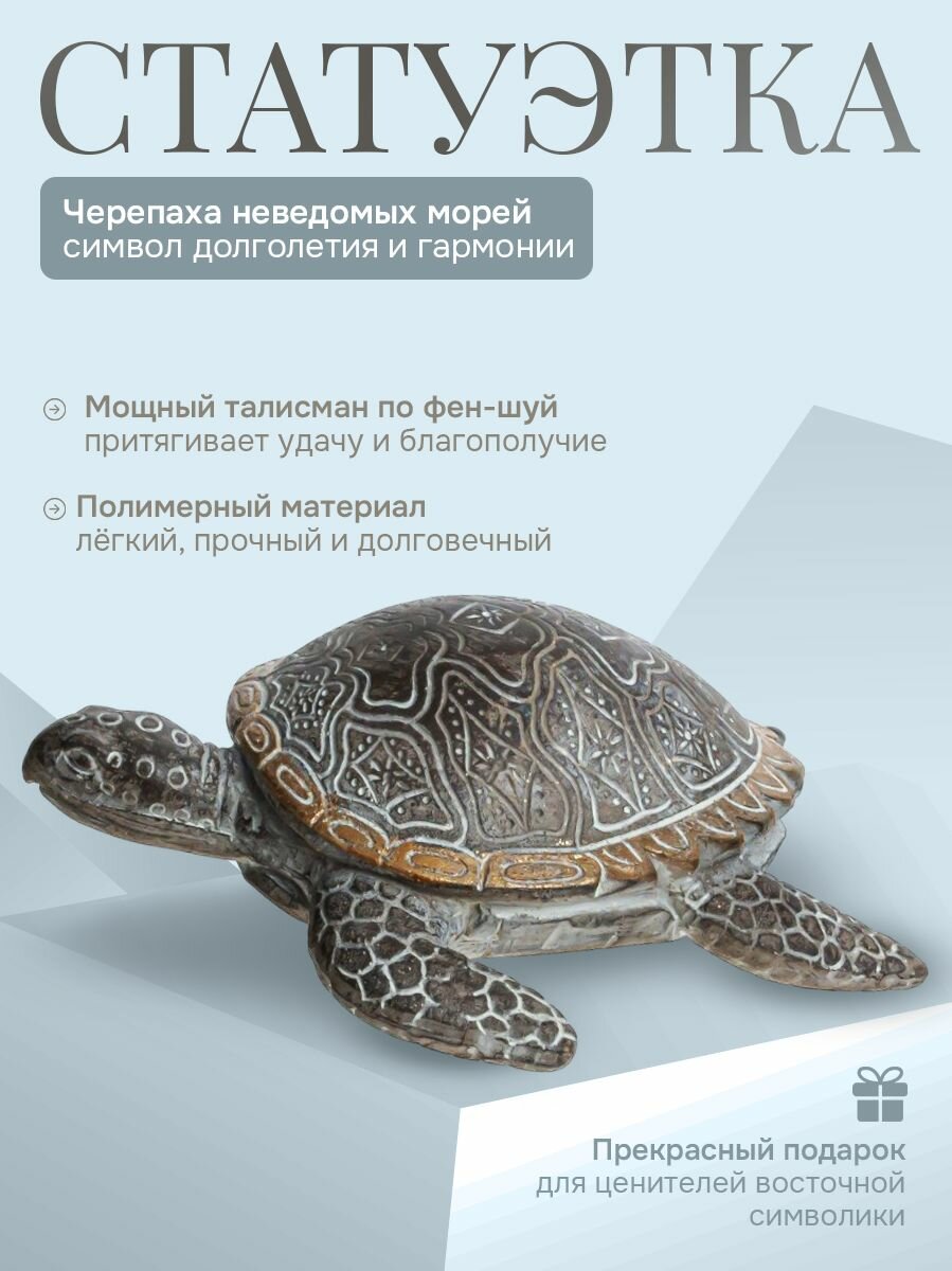Статуэтка фен-шуй "Черепаха неведомых морей"