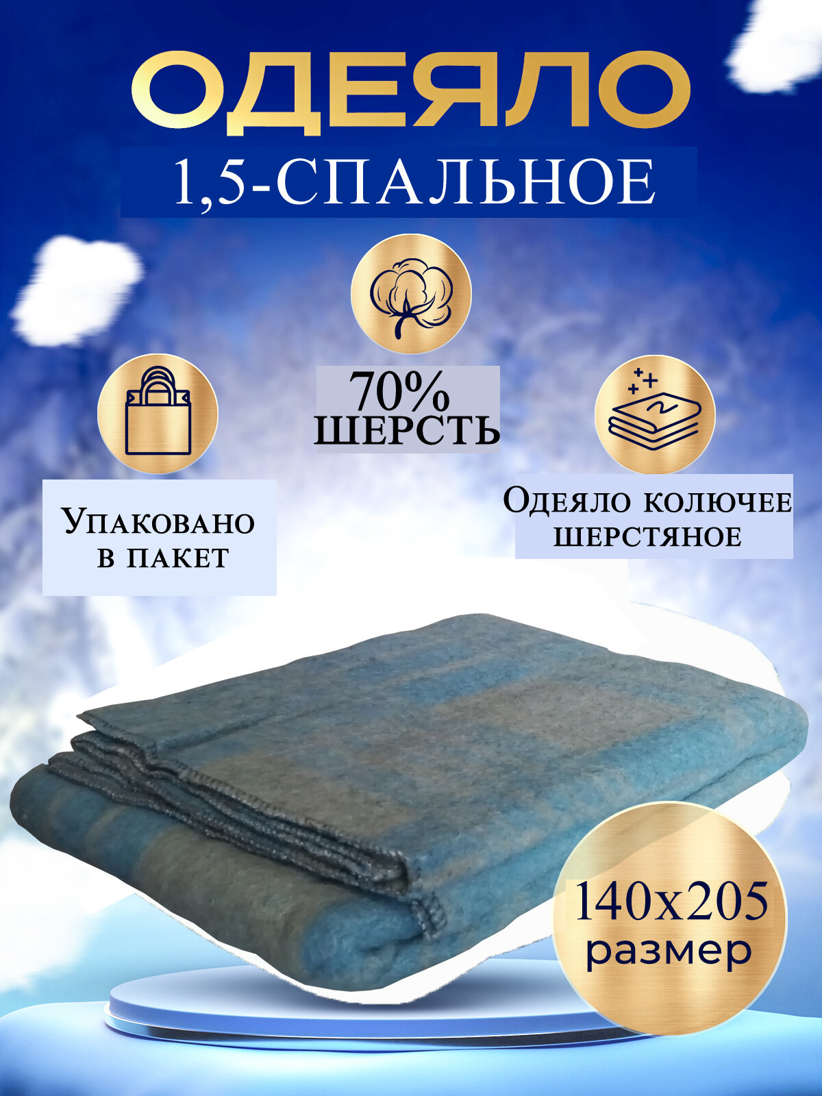 Одеяло Полушерсть колючее армейское синее полутороспальное 140x205