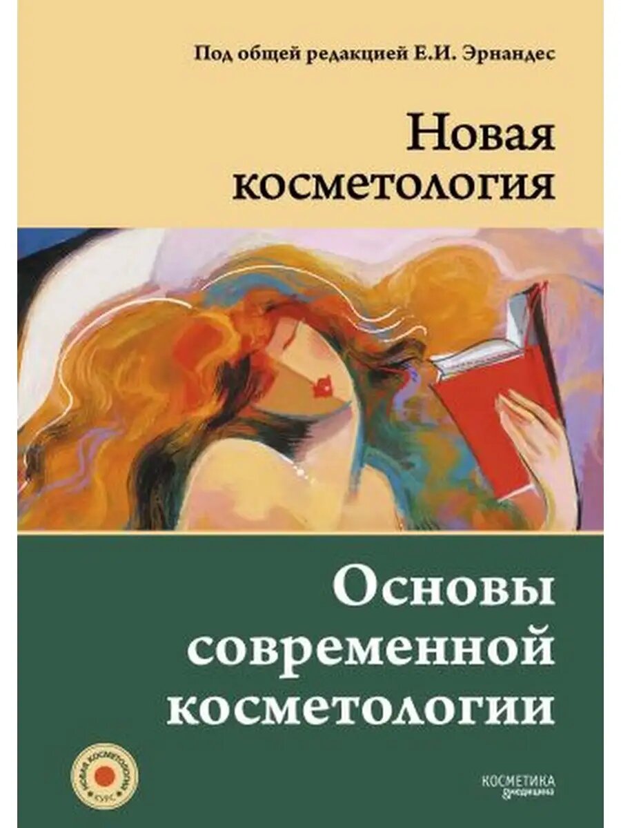 НОВАЯ КОСМЕТОЛОГИЯ. Основы современной косметологии. 2-е издание, переработанное и дополненное