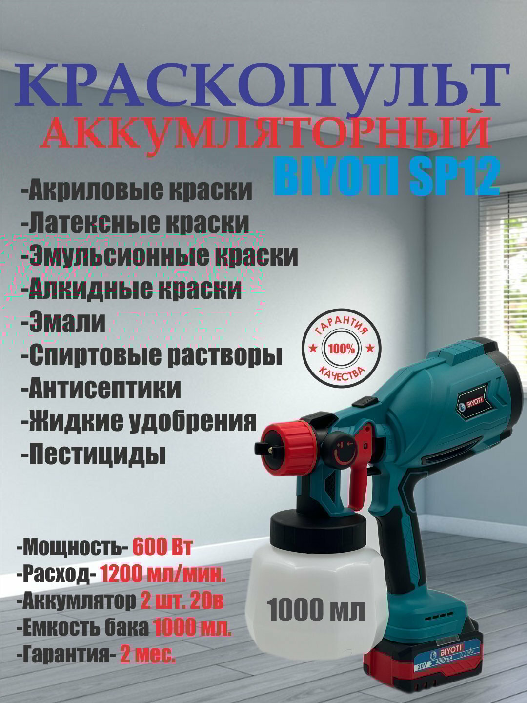 Аккумуляторный краскопульт Biyoti, BYT-SP12, воздушный, ART 2380