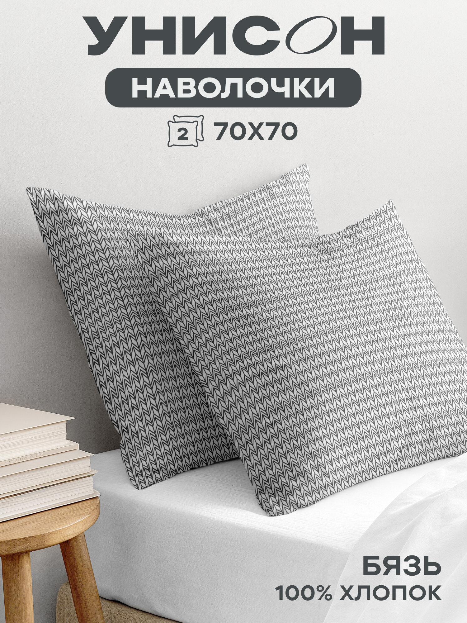 Наволочки 70х70 (2 шт), Унисон, бязь (хлопок 100%), New Jersey Gray 27015-9