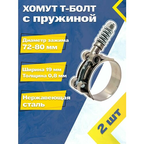 фото Хомут силовой шарнирный с т-болтом и пружиной 72-80/19 w2 (2 шт.) mgf