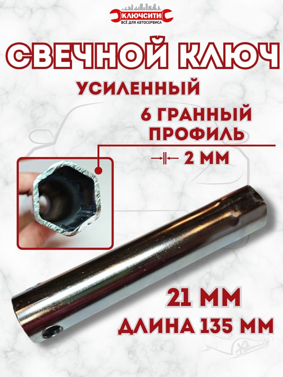 Ключ свечной 21 мм L 135мм