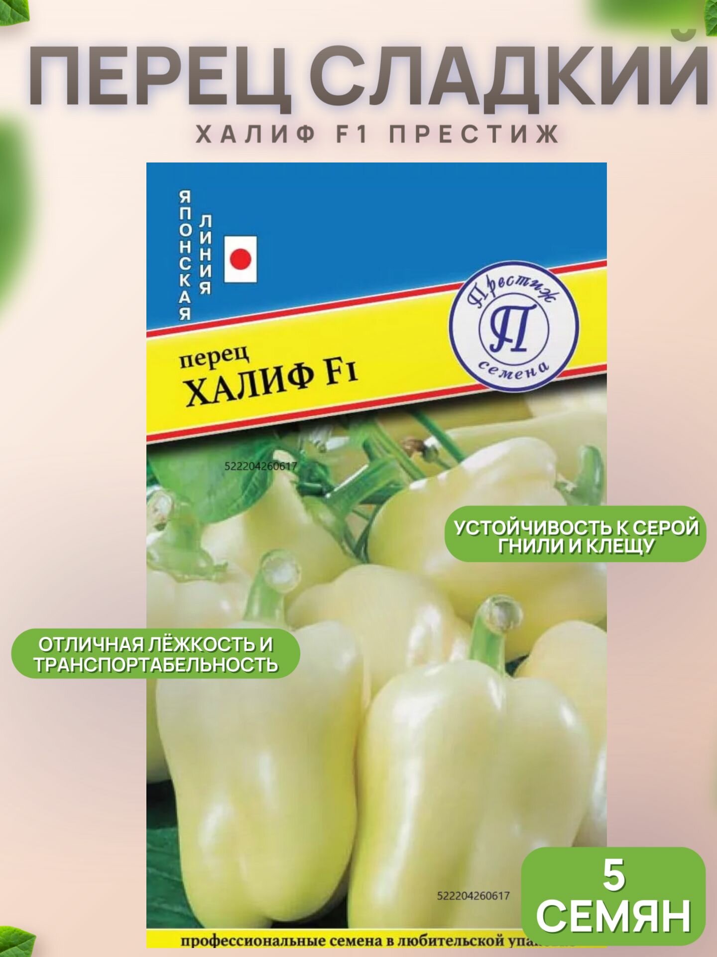 Перец сладкий Халиф F1 5 семян / Престиж