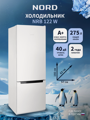 Изображение товара Двухкамерный холодильник NORD NRB 122 W с нижней морозилкой, отдельностоящий норд объемом 275 л, белый
