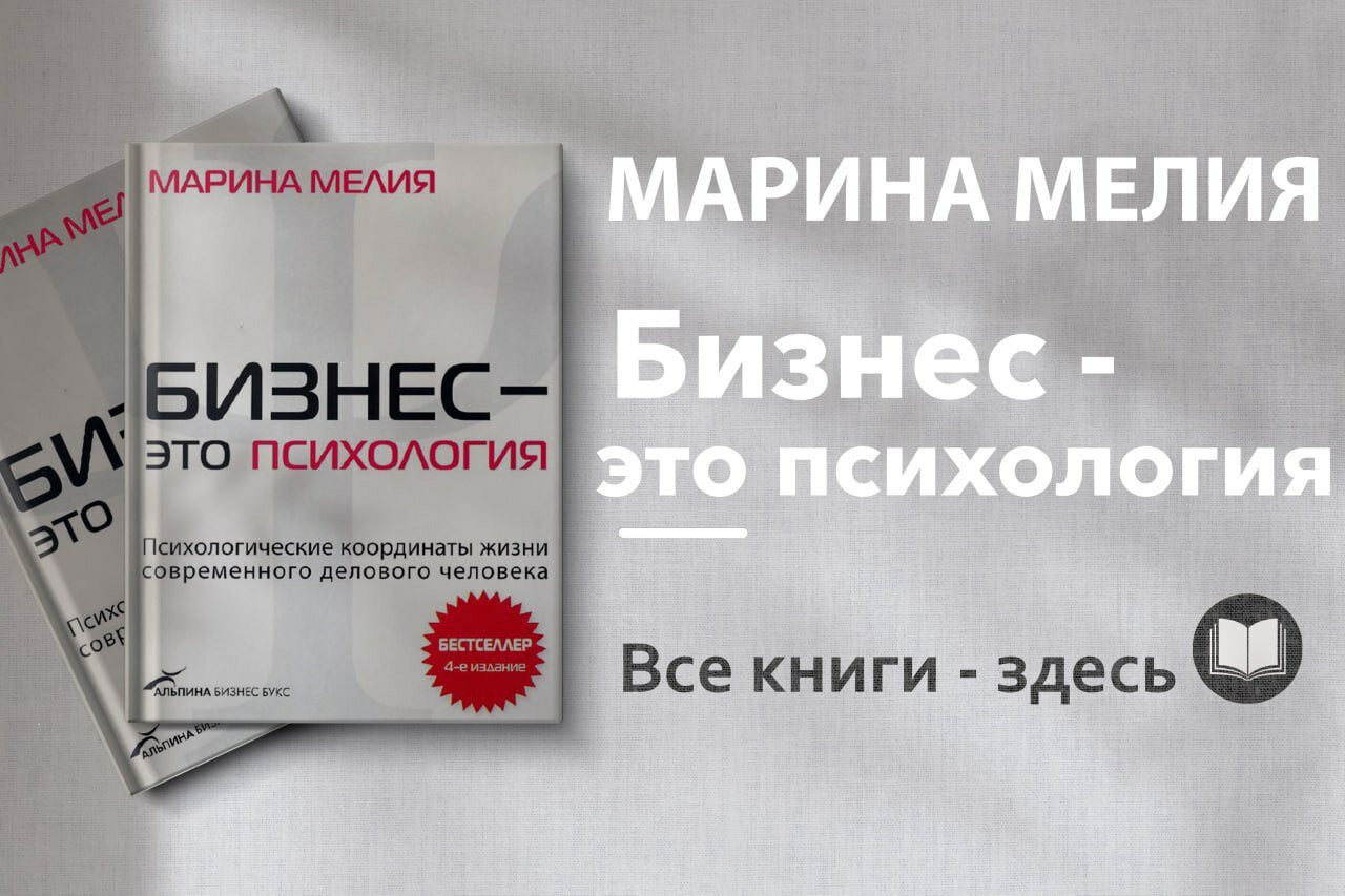 «Бизнес — это психология» — Марина Мелия. Как понимать людей и добиваться успеха в управлении