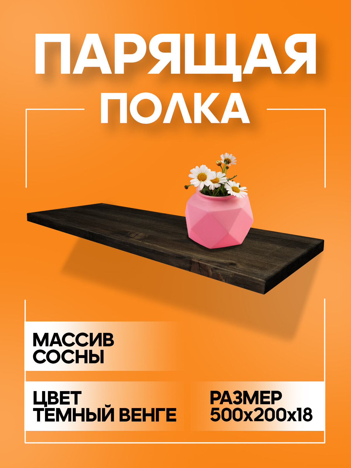 Полка парящая настенная деревянная со скрытыми креплениями 18 мм цвет венге темный 50 см