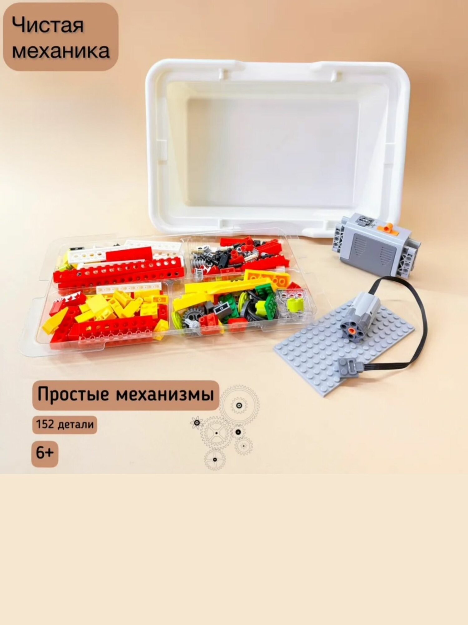 Базовый набор 9580 1.0 без датчиков / Развивающий конструктор Робототехника - основы механики