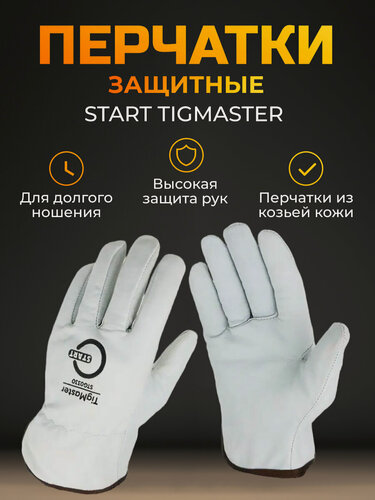 Изображение товара Перчатки аргонщика защитные START TIGMASTER, из козьей кожи, многоразовые