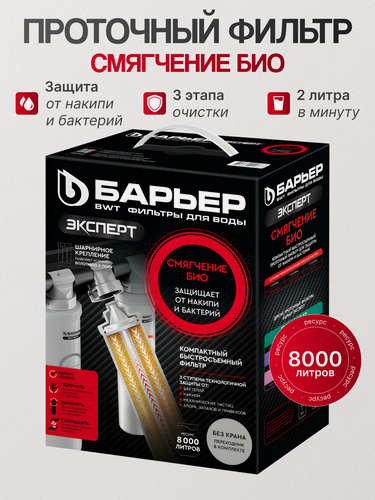 Изображение товара Барьер Фильтр эксперт Смягчение БИО без крана