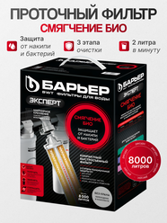 Барьер Фильтр ЭКСПЕРТ Смягчение БИО без крана