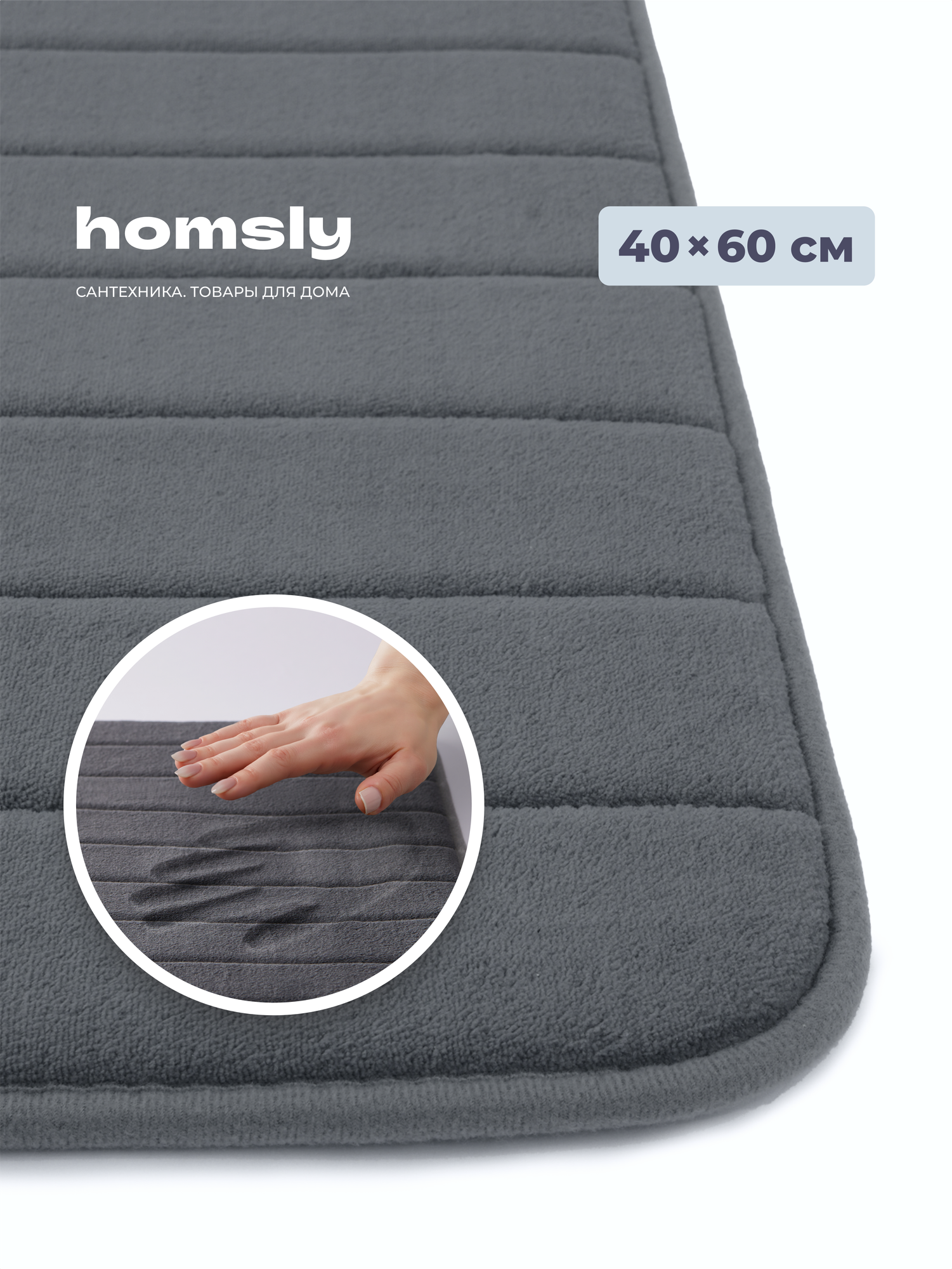 Коврик для ванной комнаты Homsly, 40*60 см, графит, коллекция Basic, 8H-010-TMMG-BSC