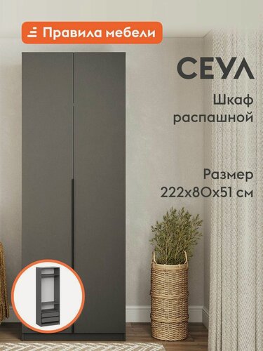 Изображение товара Распашной шкаф для одежды и хранения вещей Сеул, 2 двери, с ящиками, с полками, со штангой, с доводчиками, 80.1х50.6х221.6 см, Графит