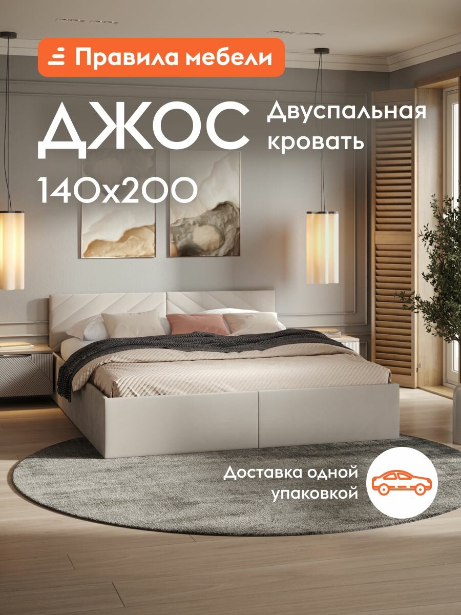 Двуспальная кровать Джос 140х200, с анатомическим основанием, с мягким изголовьем, Кремовый, велюр