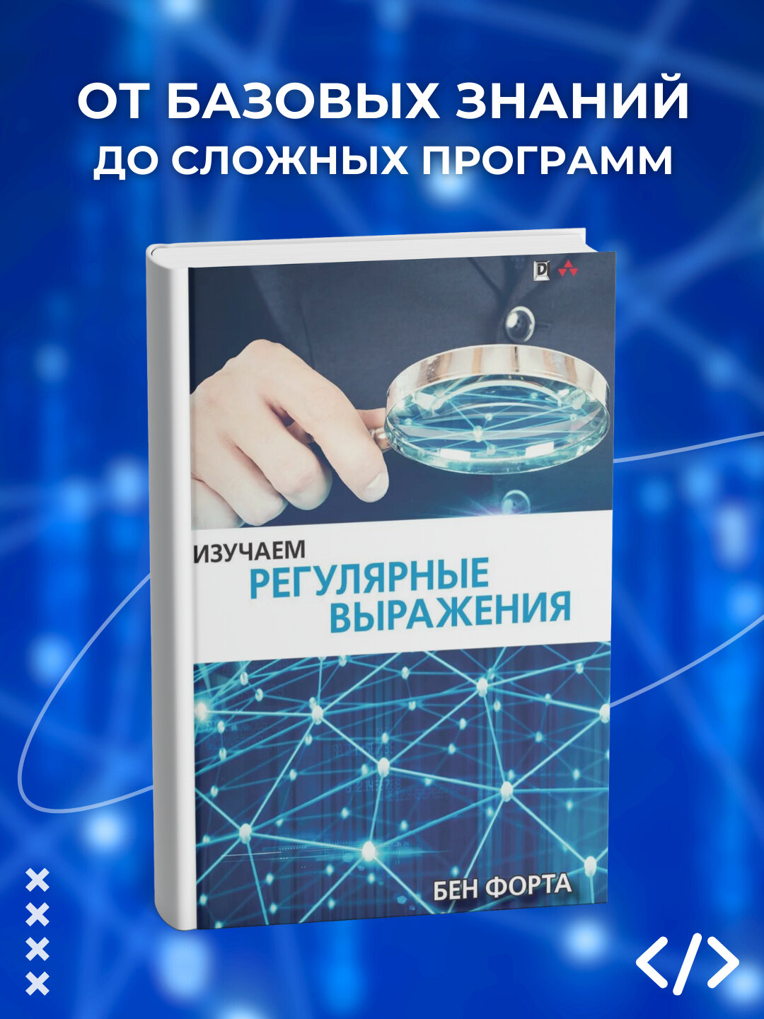 Книга "Изучаем регулярные выражения", 2025 г, 189 стр, черно-белые иллюстрации