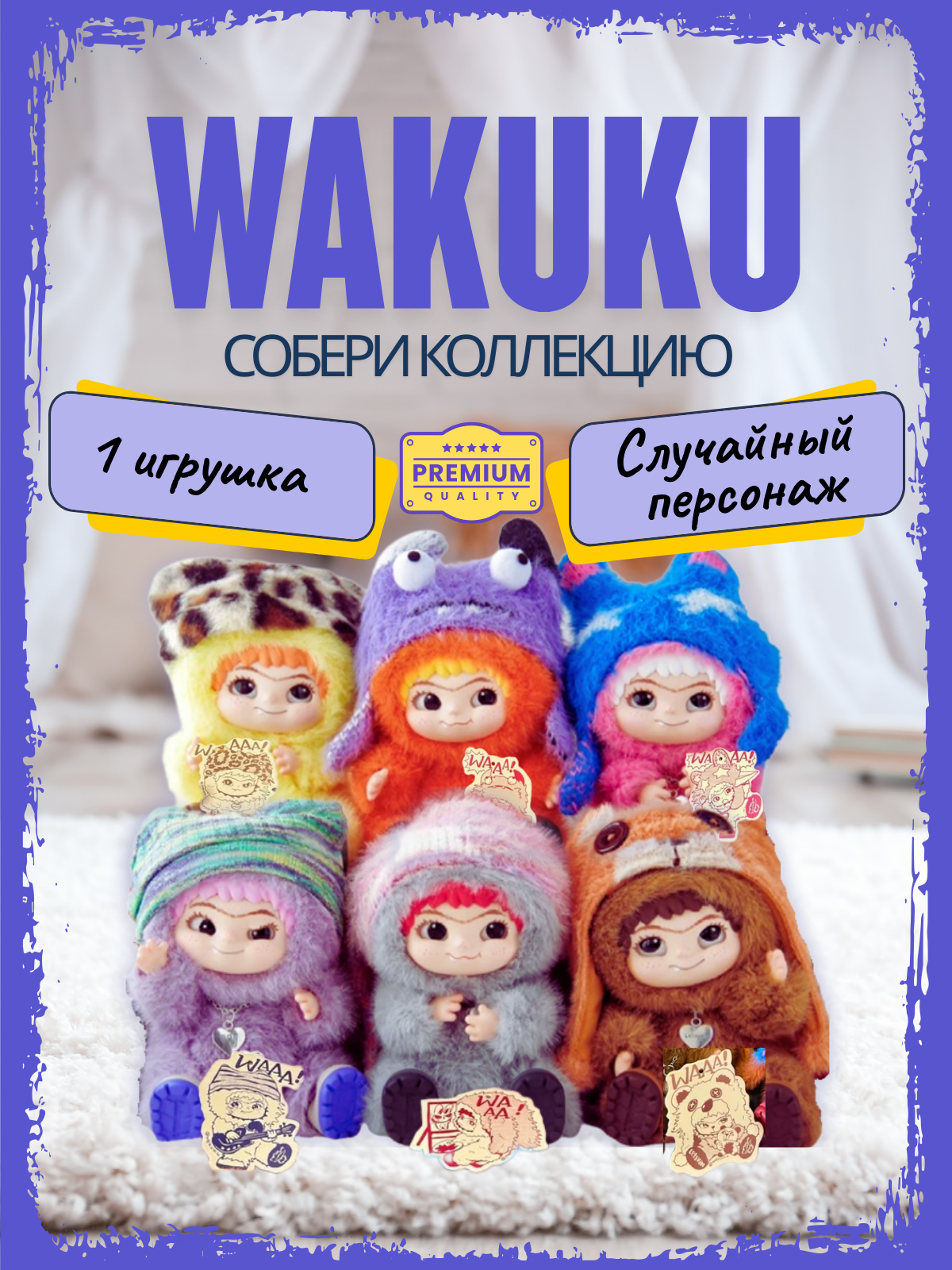 Мягкая игрушка Wakuku, коллекционная фигурка-сюрприз брелок Вакуку, 15см