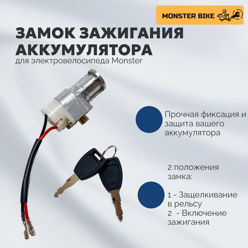 Замок зажигания АКБ, замок зажигания для аккумулятора электровелосипеда Monster