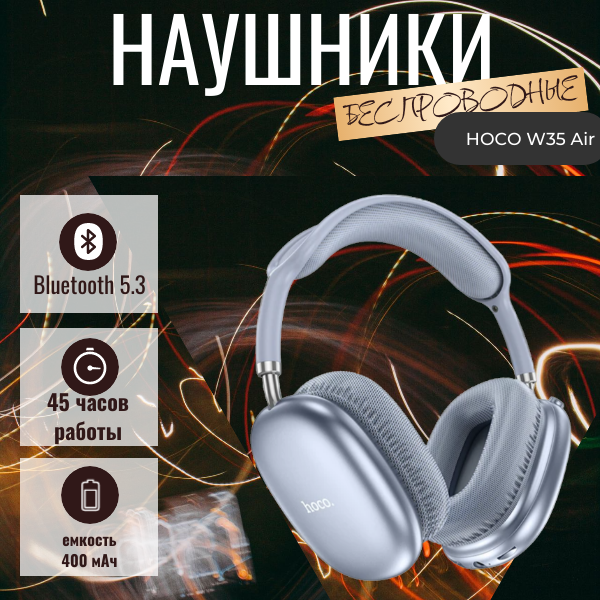 Беспроводные наушники HOCO W35 Air с поддержкой Bluetooth, Hi-Fi-звуком и сабвуфером, голубой