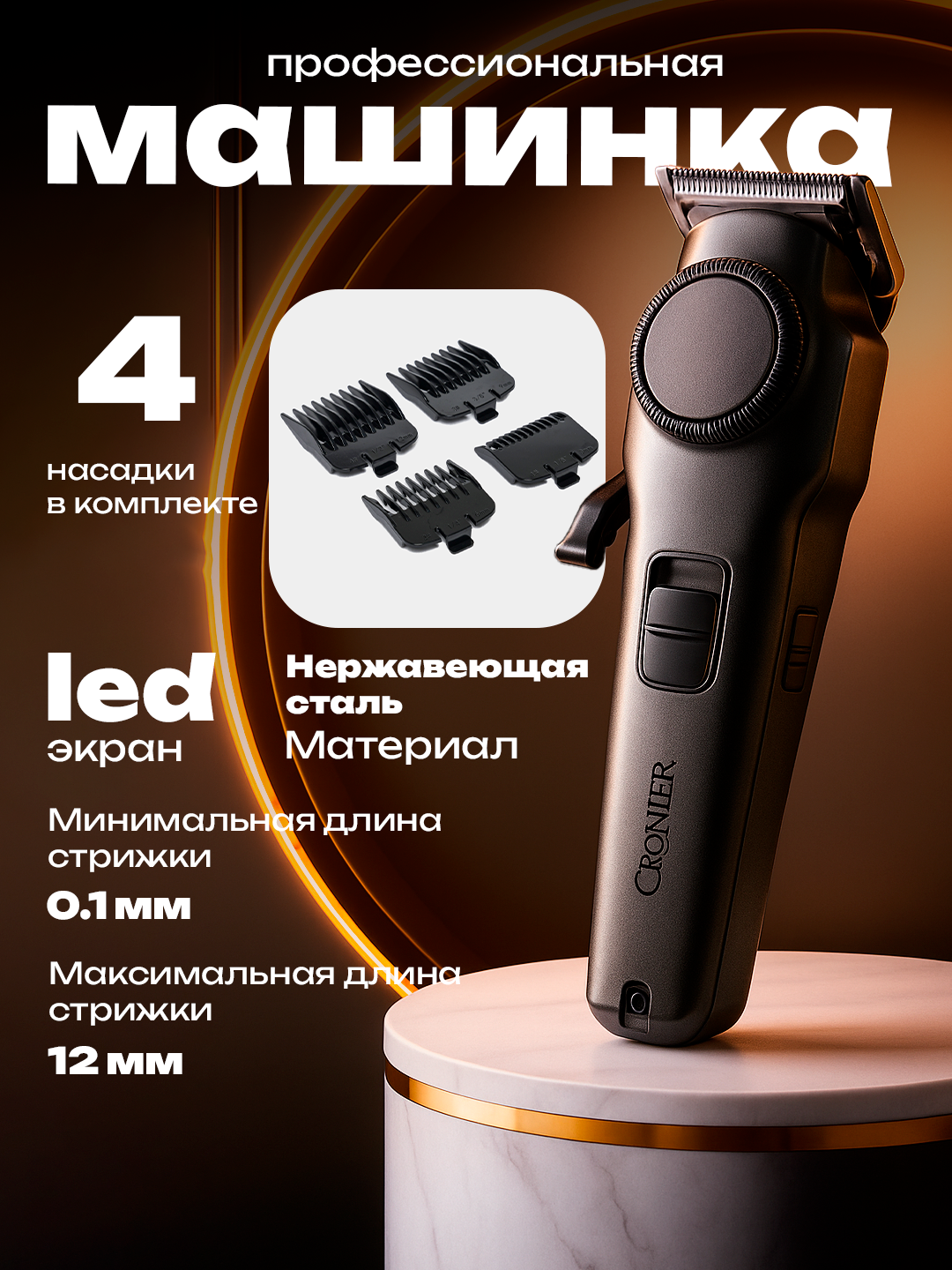 Cronier – идеальный выбор для стрижки и стиля, профессиональное качество и гарантия удобства