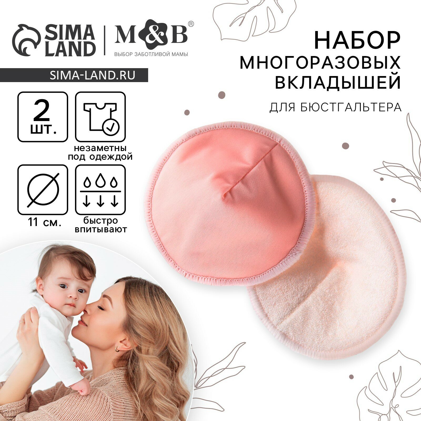 Вкладыши для груди, многоразовые, набор 2 шт, цвет розовый, M&B