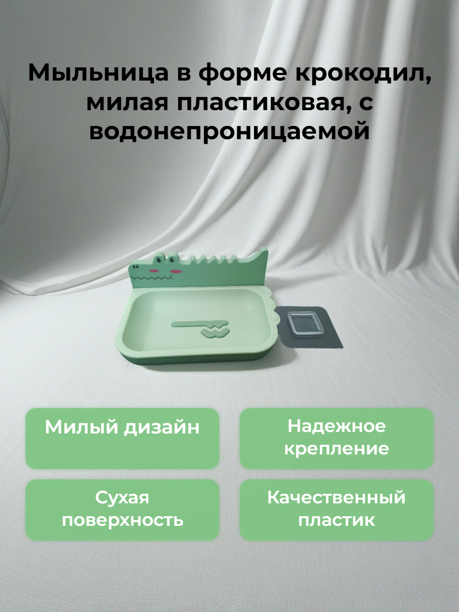 Мыльница в форме крокодил, милая пластиковая, с водонепроницаемым клейким креплением, настенная. Зелёный