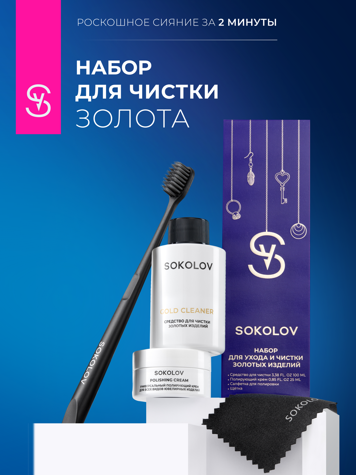Набор для ухода и чистки золотых SOKOLOV изделий 44043111