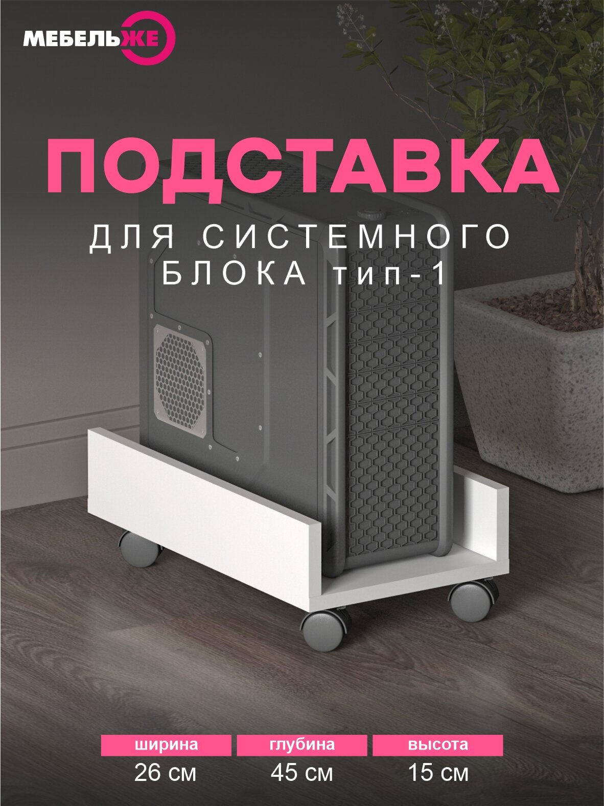 Подставка под системный блок, 4 колеса, белая, высота 14,8 см, ширина 45 см