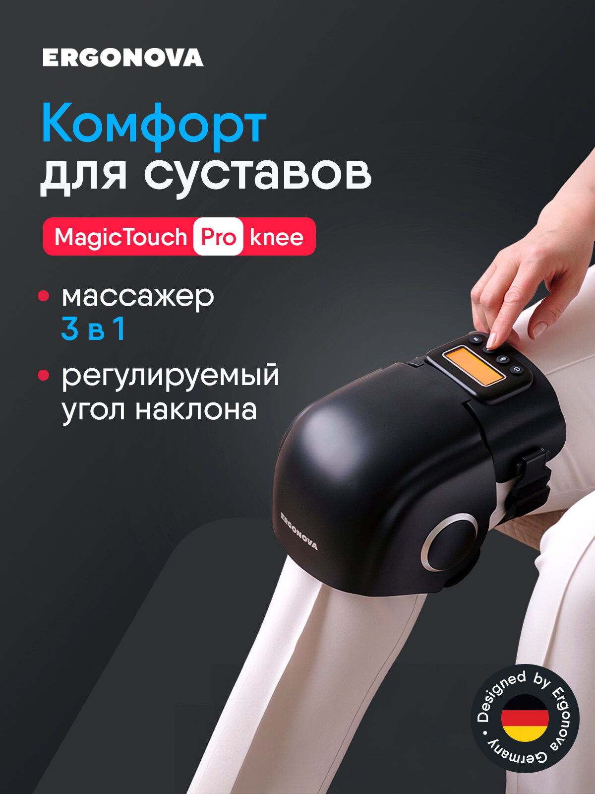 Массажер для колена Ergonova MagicTouch Pro knee, с подогревом