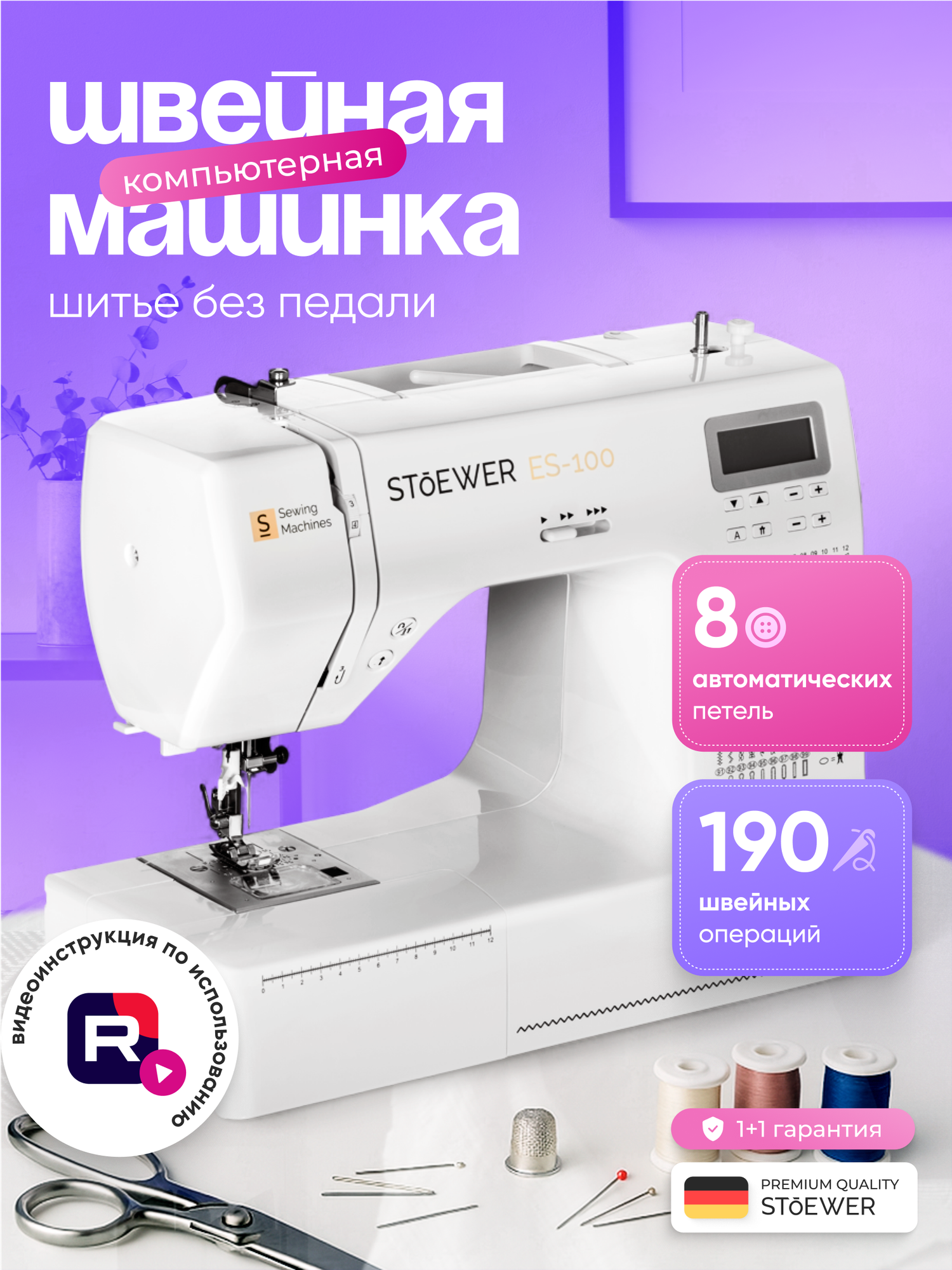 Швейная машина Stoewer Штоер ES-100 электронное управление, разнообразные швы