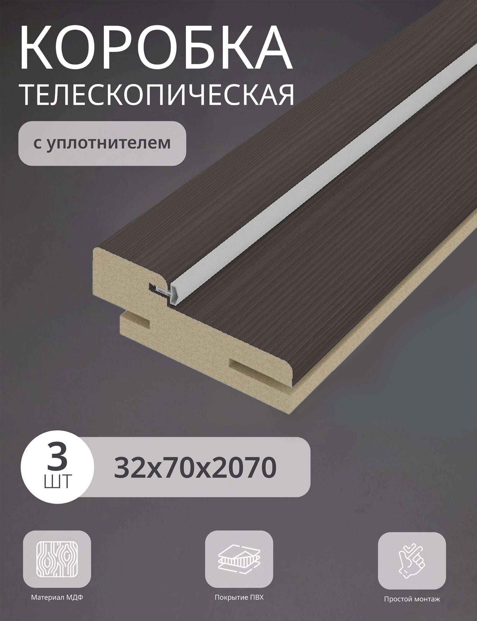 Дверная коробка телескопическая Леском 70*32*2070 четверть 42 мм (3 шт) орех темный