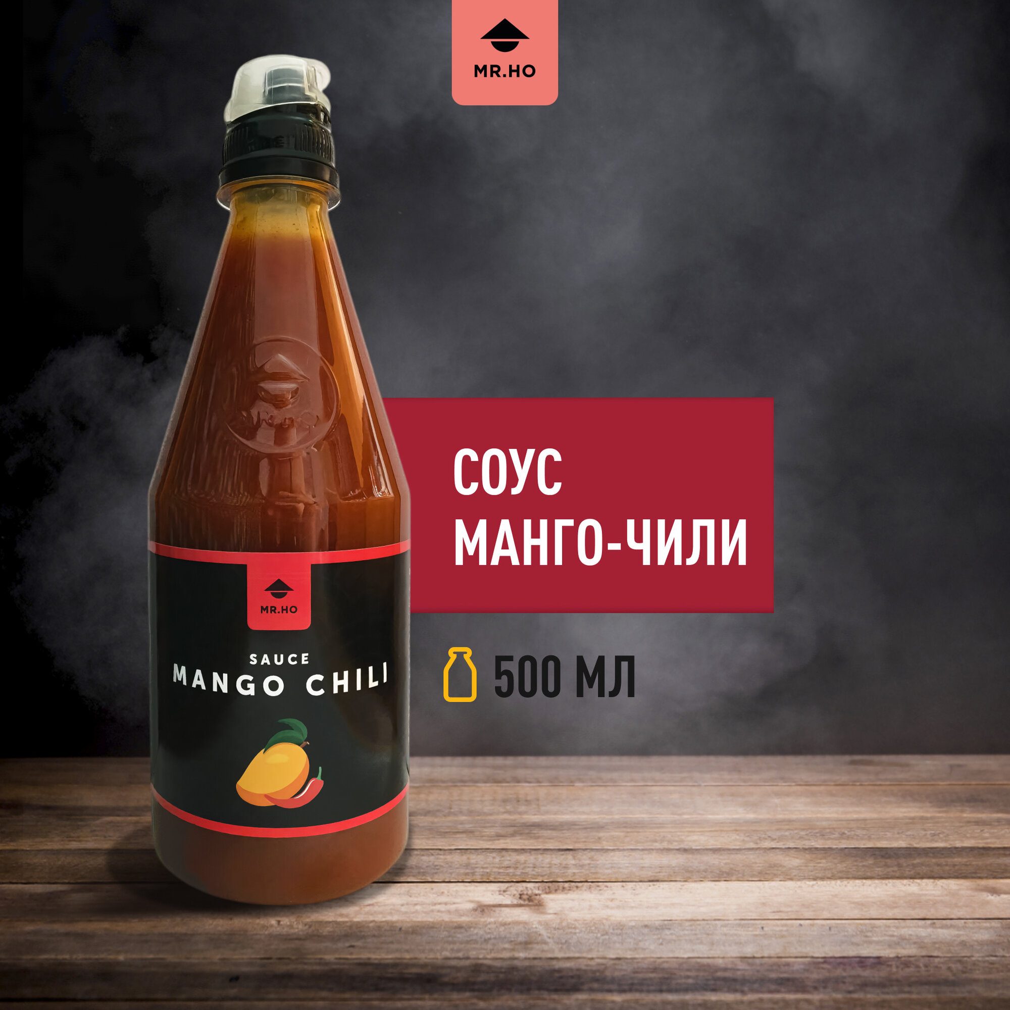 Соус Чили Манго MR.HO, умеренно острый, 500мл, для морепродуктов/мяса/птицы/салатов/чипсов