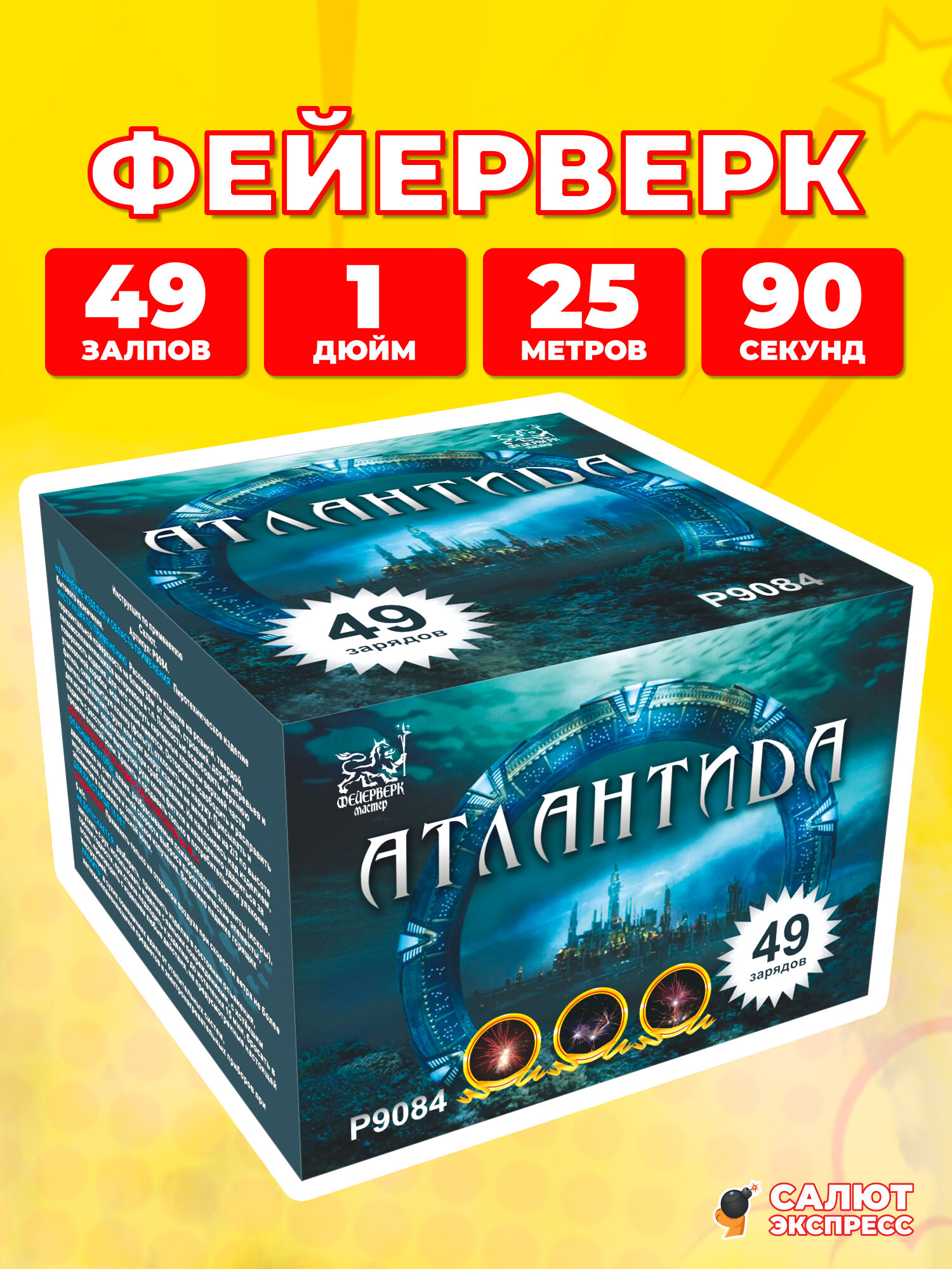 Салют фейерверк Атлантида, 49 залпов, 1.0 дюйм, P9084