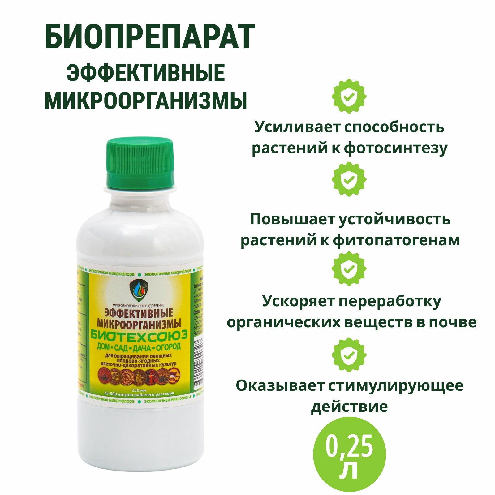 Биоудобрение  стимулятор  Биотехсоюз   для всех видов культур  250 мл