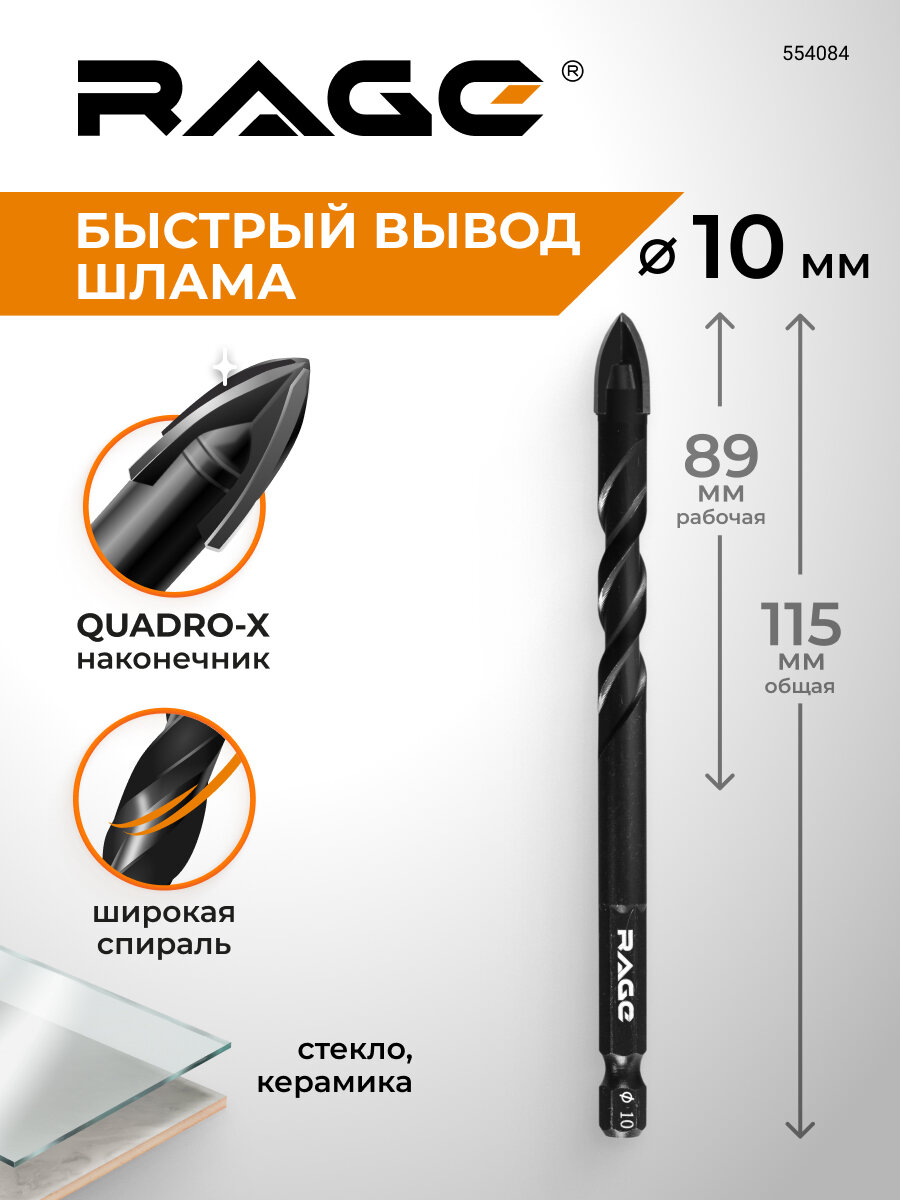 Сверло по стеклу и керамике спиральное Quadro-X HEX 10 мм RAGE
