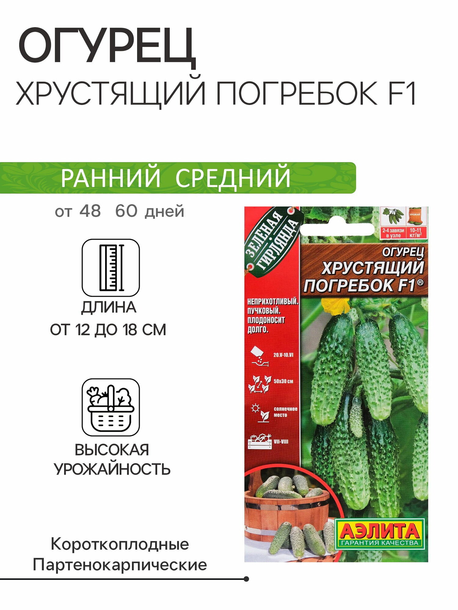 Семена Огурец 