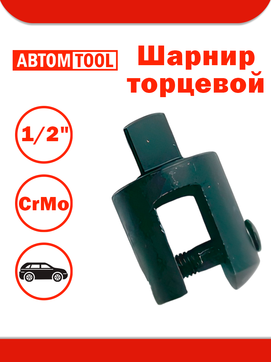 Шарнир торцевой для воротка с шарниром (Автом: 1/2, L600мм)