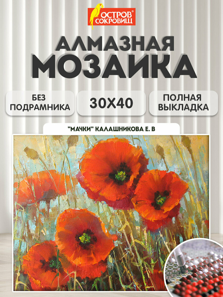 Картина стразами (алмазная мозаика) 30*40 см, остров сокровищ "Маки", без подрамника, 662575