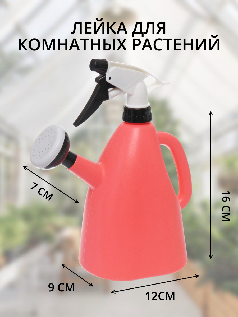 Лейка опрыскиватель для цветов и комнатных растений 09 л пульверизатор