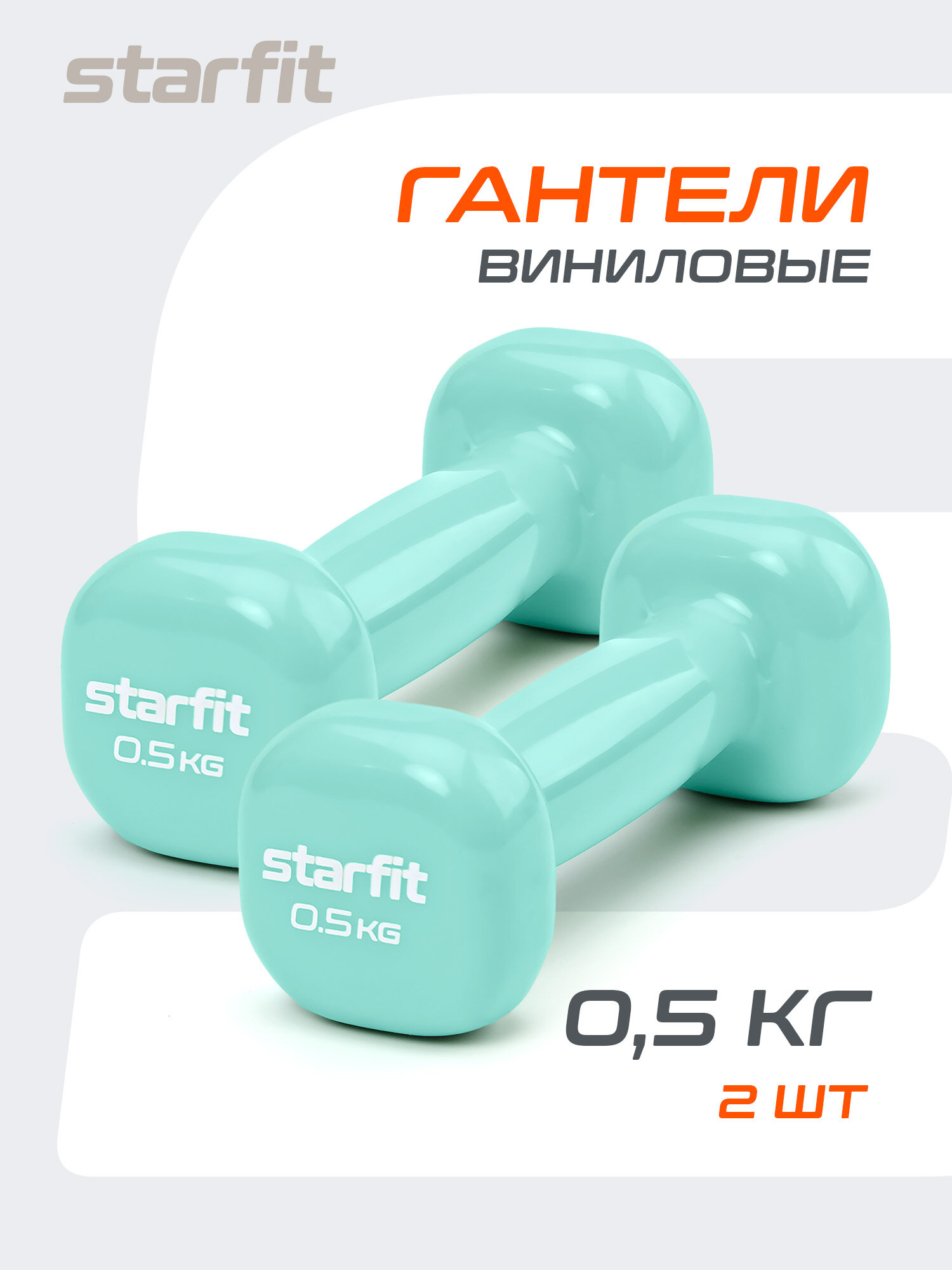 Гантели виниловые STARFIT DB-105 0,5 кг, мятные пара